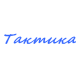 Катера Тактика в Благовещенске Катера Тактика в Благовещенске